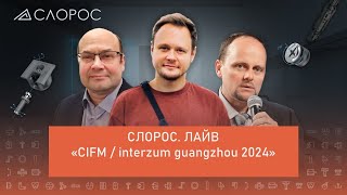 Выставка quotCIFM  interzum guangzhou 2024quot [upl. by Inajna268]