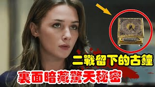 女人从地摊买了个古董钟，里面竟有一张藏宝图，还跟二战时期的纳粹有关！美剧解说 惊爆时刻 奇幻玄幻 [upl. by Odnomyar]