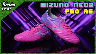 เข้าข้อ EP117 Mizuno Neo3 Pro AG สายหญ้าเทียมราคาดี [upl. by Atiz]