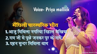 Priya mallick  Aaju Mithila nagariya Nihal sakhiya  आजु मैथिल नगरिया निहाल सखिया [upl. by Coulombe]