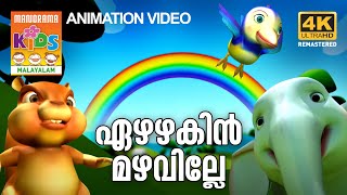 EZHAZHAKIN MAZHAVILLE  KILUKKAMPETTY ANIMATION SONG  ഏഴഴകിൻ മഴവില്ലേ 4K ULTRA HD VIDEO [upl. by Freytag]