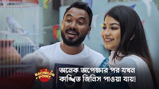 অনেক অপেক্ষার পর যখন কাঙ্ক্ষিত জিনিস পাওয়া যায় [upl. by Marabelle]