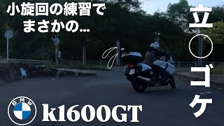 【BMW】k1600GT納車10日でまさかの立ちゴケ寸前…小旋回Uターン日々の練習k1600gtモトブログ立ちゴケ小施回 [upl. by Atinauj]