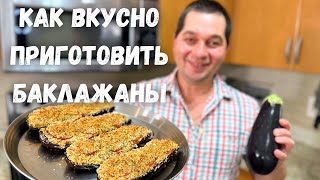 Шикарный Рецепт из Баклажанов Эти Баклажаны Вас Покорят не пожалеете Запеченные баклажаны с сыром [upl. by Lechner393]