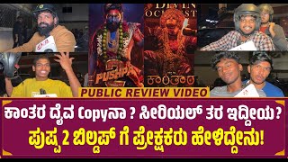 Pushpa 2 Public Honest Review in Kannada First Show  Allu Arjun  Rashmika  Review [upl. by Ilysa]