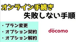 【ドコモ】オンライン手続きの失敗しない手順を紹介！ショップで長時間待つのはもうこれで終わり！ [upl. by Yelrak]