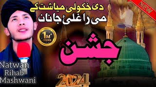 New Pashto Naat Sharif di khkoly myasht ki mi raghalyjananjishanRihabmashwani HiTechIslamic [upl. by Illom]