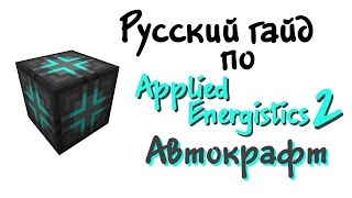 Русский гайд по Applied Energistics 2  Автокрафт [upl. by Inaliel]