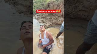 শীতকালে স্নান করার ফল 😭😂🤣lucchageri20 comedy banglacomedy youtubeshorts youtube viralshort [upl. by Bushore]