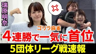 【5団体リーグ戦速報】瑞原明奈、4連勝であわや放送事故！？9月29日～10月5日版【麻雀Mリーガー解説】 [upl. by Uv310]