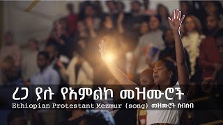 ረጋ ያሉ ድንቅ የአምልኮ መዝሙሮች  Ethiopian Amharic Gospel Slow worship songs gospelsong protestant mezmur [upl. by Adeys559]