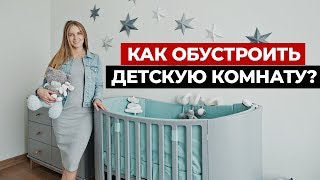 ОБУСТРОЙСТВО ДЕТСКОЙ КОМНАТЫ ДЛЯ МОЕГО МАЛЫША [upl. by Ttreve]