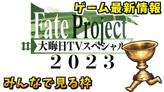 【FGO】年末特番同時視聴枠【Fate Project 大晦日TVスペシャル2023】 [upl. by Revilo]