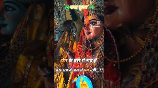 राधा कृष्ण प्रेम❤️🦚krishnaradhakrishnalovetrendingshortsshortshortvideoradhayoutubeshorts [upl. by Eniamart]