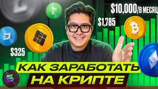 ЛУЧШИЕ СПОСОБЫ ЗАРАБОТКА НА КРИПТЕ  Как заработать на криптовалюте [upl. by Brunk]