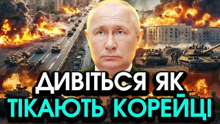 Неочікуване ДЕЗЕРТИРСТВО солдат КОРЕЇ зпід КУРСЬКА Прямо на очах у росіян зробили НЕМИСЛИМЕ [upl. by Ahrat]