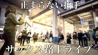 止まらない拍手で会場大パニックに｜突然プロが「雪の華」ライブ｜STREET SAX PERFORMANCE [upl. by Notpmah968]