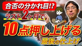 【中学受験直前】ラスト2ヶ月で入試本番の点数を10点上げる！トレーニング＆コンディション調整法 [upl. by Aneleve]