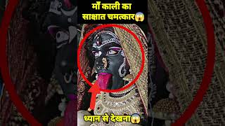 🕉 माँ काली के साक्षात दर्शन 😱 shorts viral reels vaishnodevi facts [upl. by Goldshell903]