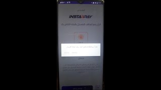 حل مشكلة توقف وتعطل تطبيق انستا باى عن ارسال رسالة التحقق توقف تطبيق instapay عن ارسال رسالة التحقق [upl. by Tedd]