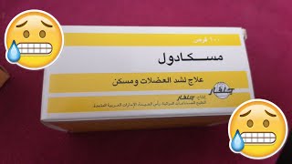 دواعي إستعمال دواء مسكادول Muscadol  أضراره و موانعه شرح كامل [upl. by Grevera]