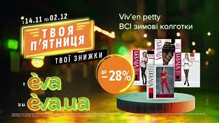 Акція на ВСІ зимові колготки ТМ Viven petty з 14 листопада по 02 грудня в EVA [upl. by Adnih]