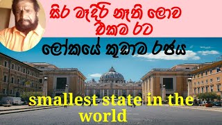 ලෝකයේ කුඩාම රාජ්‍යය  වතිකානුව Smallest state in the world –Vatican [upl. by Dalenna]