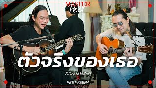 ตัวจริงของเธอ  Jugg Chawin x Peet Peera live session [upl. by Benedikt]