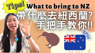 要帶什麼去紐西蘭打工度假呢 What to bring on a working holiday in New Zealand【紐打大小事 EP03】 [upl. by Martella317]