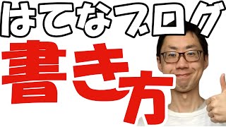 はてなブログの使い方と記事の書き方【１】 [upl. by Belanger]