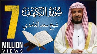 koran karim سورة الكهف بصوت الشيخ الغامدي [upl. by Jan]