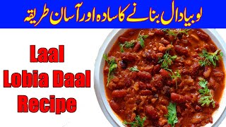 Laal Lobia Banane Ka Tarika  Red Dal Lobia Recipe Pakistani [upl. by Vally46]