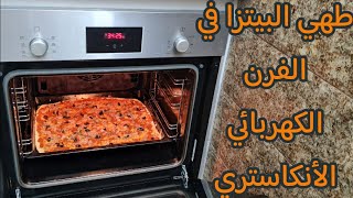 pizza au four encastrable طهي البيتزا في الفرن الكهربائي أنكاستري [upl. by Sillaw]