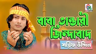 Baba Bhandari Jindabad  Sharif Uddin  বাবা ভান্ডারী জিন্দাবাদ  Chandni Music [upl. by Tychonn]