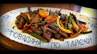 ГОВЯДИНА ПО ТАЙСКИ ИЛИ ТЕПЛЫЙ ТАЙСКИЙ САЛАТ  BEEF THAI [upl. by Calandra]