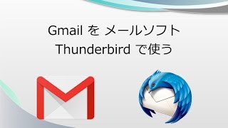 Gmail を メールソフトThunderbird で使う [upl. by Alimrahs]