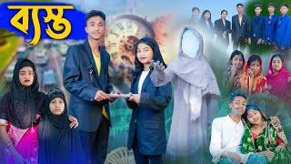 ব্যাস্ত l Basto l Bangla Natok l Riyaj Toni amp Tuhina l Palli Gram TV Latest Video [upl. by Ayila]