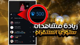 اقوى موقع زيادة مشاهدات ستوري انستقرام بدون حساب 500 باليوم 🔥2025 [upl. by Randene402]