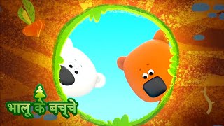 Bhaaloo ke bachche  All episodes 3135  cartoons in Hindi  Moolt Hindi [upl. by Nniw722]