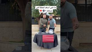 ما هي اسعد لحظة في حياتك ؟🌚❤️ نهاية غريبة 👻🥺 العالمالعربي العرب [upl. by Hcirdla552]