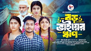 বড় ভাইয়ের ‍ঋণ  Boro Bhaier Rin  Full Natok An Drama  Shaikot Ahmmed New Natok  Bangla New Natok [upl. by Siulegroj]