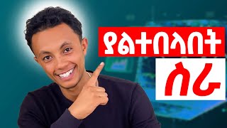 የ2016 ምርጥ ስራ   DIGITAL MARKETING [upl. by Enaitsirk321]