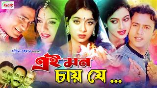 Ei Mon Chay Je  এই মন চায় যে  Bangla Romantic Movie  Shabnur  Riaz  Ferdous [upl. by Nylhtiak10]