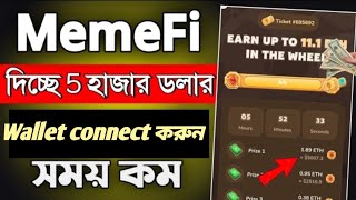 Memefi 5 হাজার ডলার নিতে Wallet connect করুন সময় খুব কম দেখেন কিভাবে connect করবেন। [upl. by Mello869]