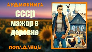 АУДИОКНИГА ПОПАДАНЦЫ СССР МАЖОР В ДЕРЕВНЕ [upl. by Assillam]