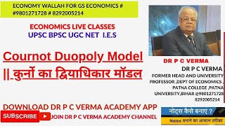 Cournot Duopoly Model  कुर्नो का द्वियाधिकार मॉडल [upl. by Ambrosia]