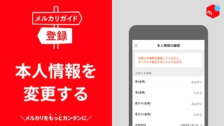 【メルカリガイド】本人情報を変更する [upl. by Caitlin]