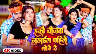 Video  हकौ चीजबा जूठाईल पहिले धोबे दे  Raushan Rohi Anjali Bharti  New Maghi Song 2024 [upl. by Airotciv]