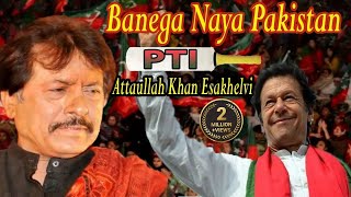 Banega Naya Pakistan  Attaullah Khan Esakhelvi  Song [upl. by Elocn]