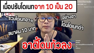 อาตี๋ JAK โดนทัวลง เมื่อปรับโดเนทจาก 10 เป็น 20 โดนโดเนทด่ายับจนต้องเปลี่ยนกลับฮา อาตี๋jak JAK [upl. by Lyrem]